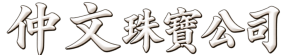 仲文珠寶公司